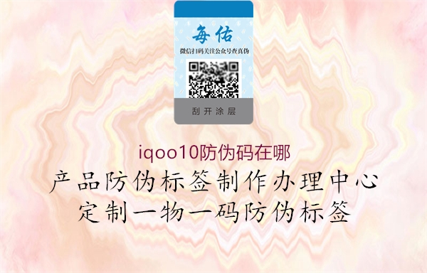 iqoo10防伪码在哪(图1) iqoo10防伪码在哪1.jpg