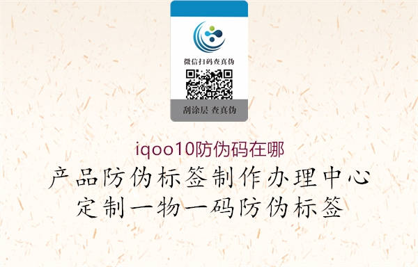 iqoo10防伪码在哪(图3) iqoo10防伪码在哪3.jpg