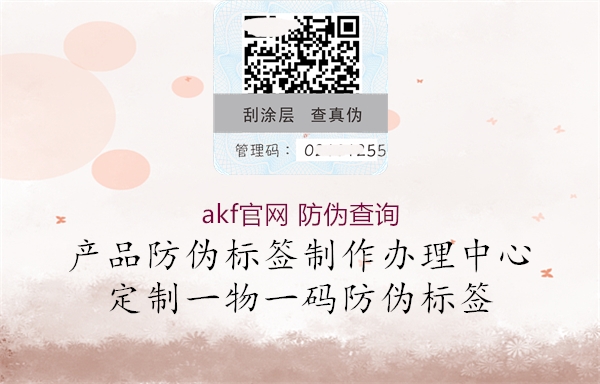 akf官网 防伪查询(图1) akf官网 防伪查询1.jpg