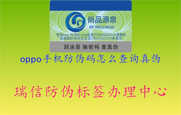 oppo手机防伪码怎么查询真伪(图1) oppo手机防伪码怎么查询真伪1.jpg