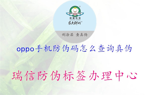 oppo手机防伪码怎么查询真伪(图2) oppo手机防伪码怎么查询真伪2.jpg