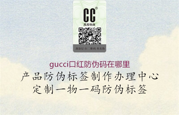 gucci口红防伪码在哪里1.jpg