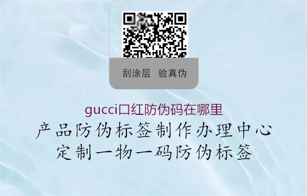 gucci口红防伪码在哪里2.jpg