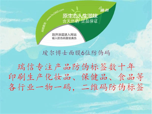 瑷尔博士面膜6位防伪码(图1) 瑷尔博士面膜6位防伪码1.jpg