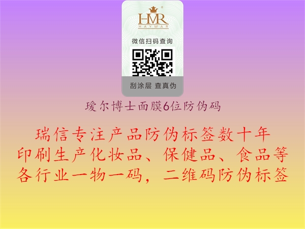 瑷尔博士面膜6位防伪码(图2) 瑷尔博士面膜6位防伪码2.jpg