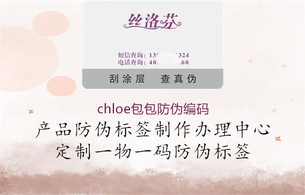 chloe包包防伪编码(图2) chloe包包防伪编码2.jpg