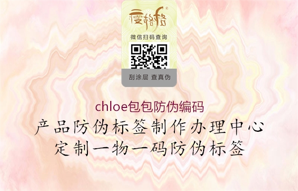 chloe包包防伪编码(图1) chloe包包防伪编码1.jpg
