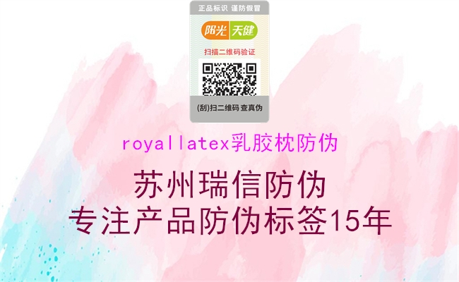 royallatex乳胶枕防伪1.jpg