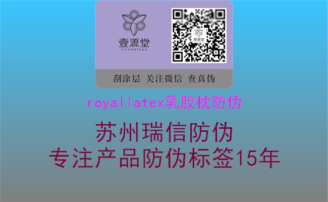 royallatex乳胶枕防伪2.jpg