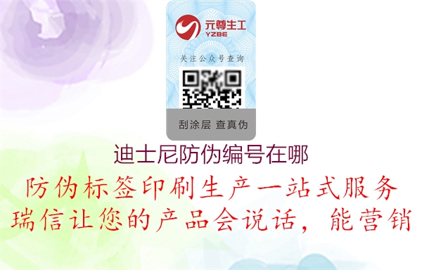 迪士尼防伪编号在哪(图1) 迪士尼防伪编号在哪1.jpg