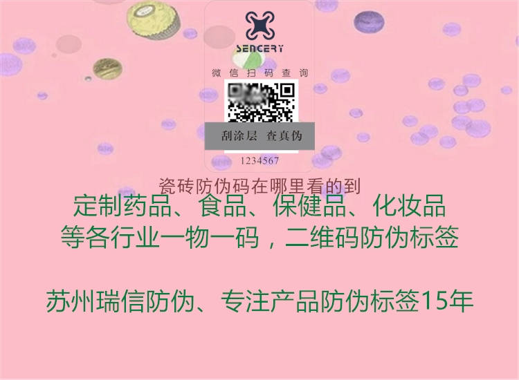 瓷砖防伪码在哪里看的到(图1) 瓷砖防伪码在哪里看的到1.jpg