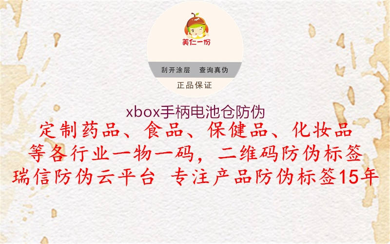 xbox手柄电池仓防伪(图1) xbox手柄电池仓防伪1.jpg