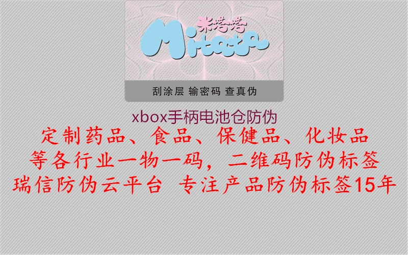 xbox手柄电池仓防伪(图3) xbox手柄电池仓防伪3.jpg