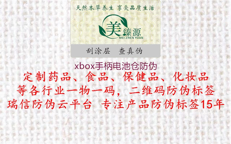xbox手柄电池仓防伪(图2) xbox手柄电池仓防伪2.jpg