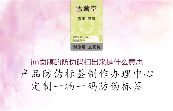 jm面膜的防伪码扫出来是什么意思(图1) jm面膜的防伪码扫出来是什么意思1.jpg