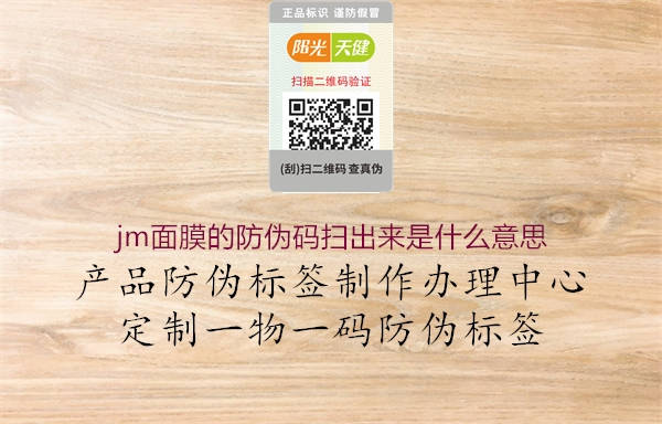 jm面膜的防伪码扫出来是什么意思(图3) jm面膜的防伪码扫出来是什么意思3.jpg