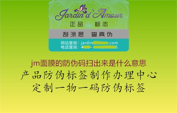 jm面膜的防伪码扫出来是什么意思(图2) jm面膜的防伪码扫出来是什么意思2.jpg