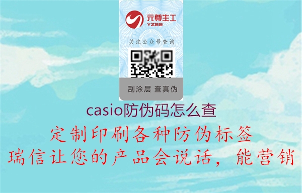 casio防伪码怎么查(图1) casio防伪码怎么查1.jpg