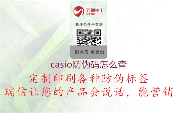 casio防伪码怎么查(图2) casio防伪码怎么查2.jpg