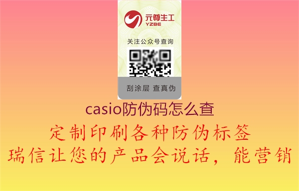 casio防伪码怎么查(图3) casio防伪码怎么查3.jpg