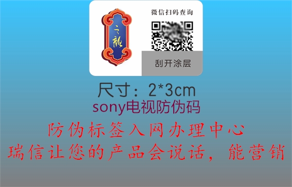 sony电视防伪码(图2) sony电视防伪码2.jpg