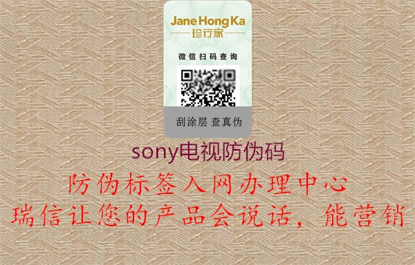 sony电视防伪码(图1) sony电视防伪码1.jpg