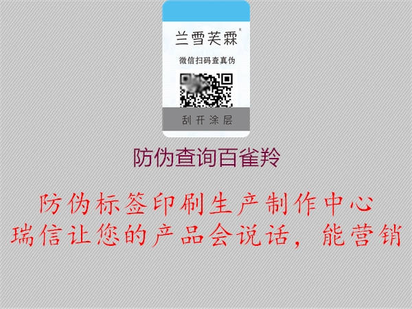 防伪查询百雀羚(图1) 防伪查询百雀羚1.jpg