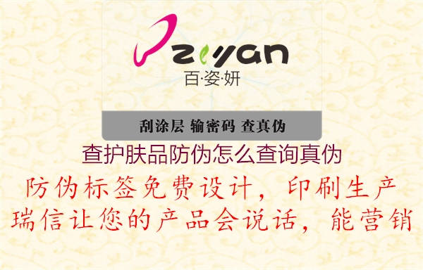 查护肤品防伪怎么查询真伪(图1) 查护肤品防伪怎么查询真伪1.jpg