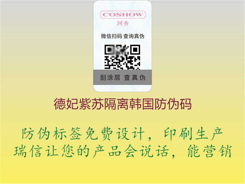 德妃紫苏隔离韩国防伪码(图1) 德妃紫苏隔离韩国防伪码1.jpg