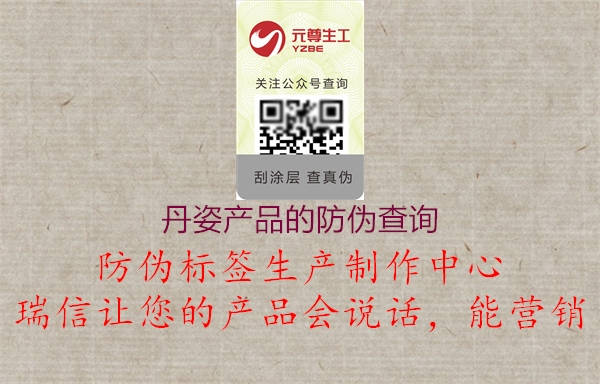 丹姿产品的防伪查询(图1) 丹姿产品的防伪查询1.jpg