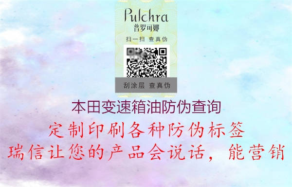 本田变速箱油防伪查询(图1) 本田变速箱油防伪查询1.jpg