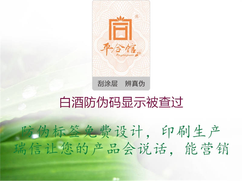 白酒防伪码显示被查过(图1) 白酒防伪码显示被查过1.jpg