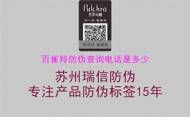 百雀羚防伪查询电话是多少(图2) 百雀羚防伪查询电话是多少2.jpg