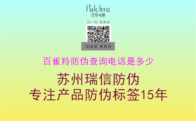 百雀羚防伪查询电话是多少(图1) 百雀羚防伪查询电话是多少1.jpg