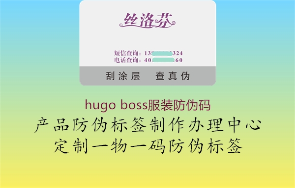 hugo boss服装防伪码(图2) hugo boss服装防伪码2.jpg