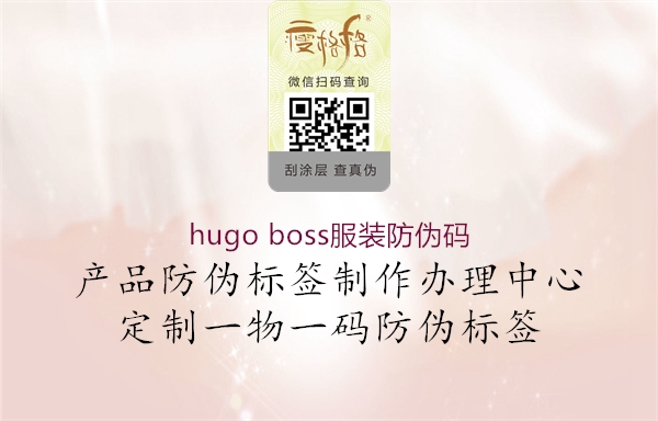 hugo boss服装防伪码(图1) hugo boss服装防伪码1.jpg