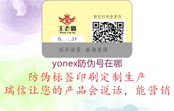 yonex防伪号在哪(图2) yonex防伪号在哪2.jpg