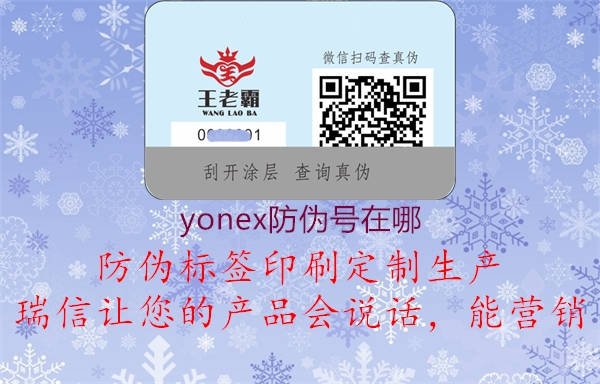 yonex防伪号在哪(图1) yonex防伪号在哪1.jpg
