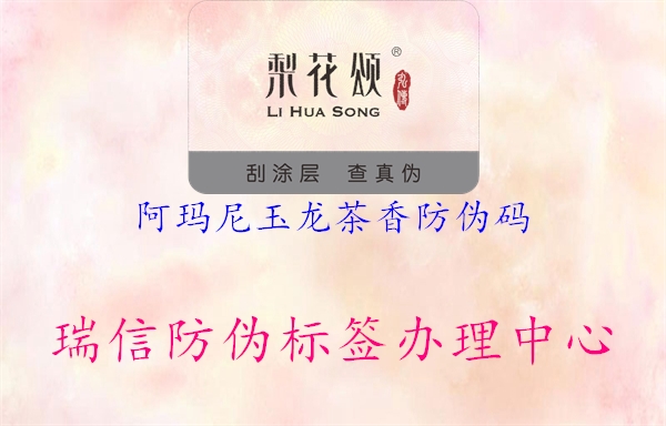 阿玛尼玉龙茶香防伪码(图1) 阿玛尼玉龙茶香防伪码1.jpg