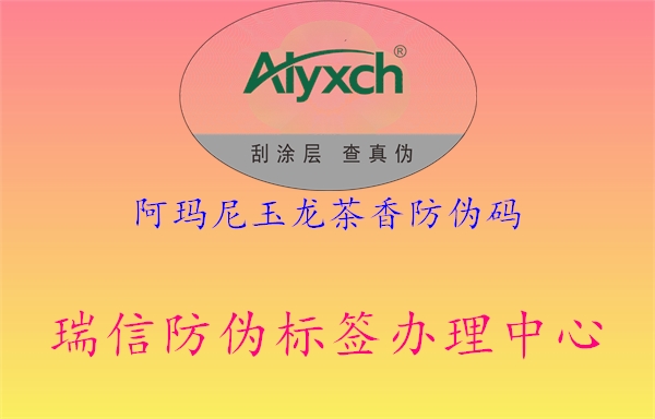 阿玛尼玉龙茶香防伪码(图3) 阿玛尼玉龙茶香防伪码3.jpg