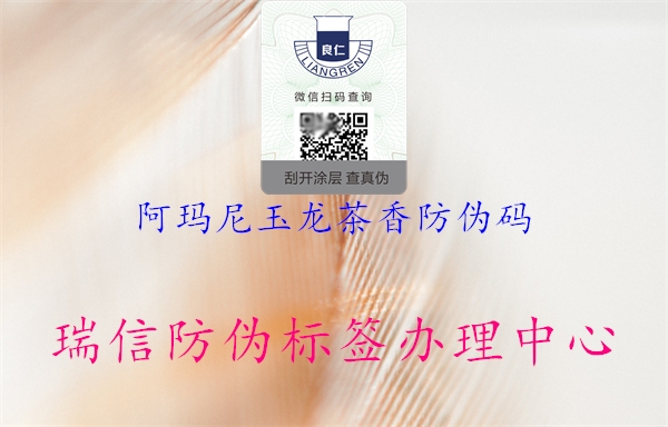 阿玛尼玉龙茶香防伪码(图2) 阿玛尼玉龙茶香防伪码2.jpg