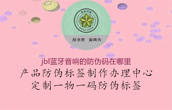 jbl蓝牙音响的防伪码在哪里(图1) jbl蓝牙音响的防伪码在哪里1.jpg