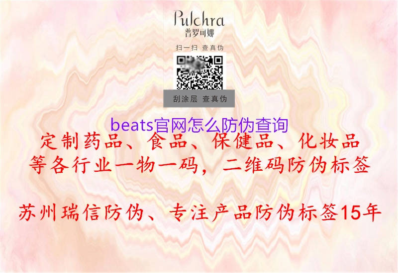 beats官网怎么防伪查询1.jpg