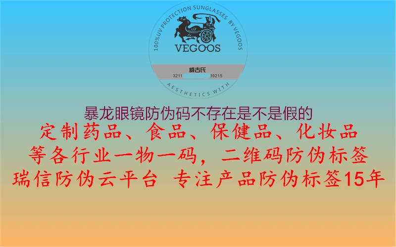 暴龙眼镜防伪码不存在是不是假的2.jpg