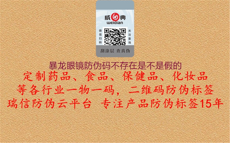 暴龙眼镜防伪码不存在是不是假的1.jpg