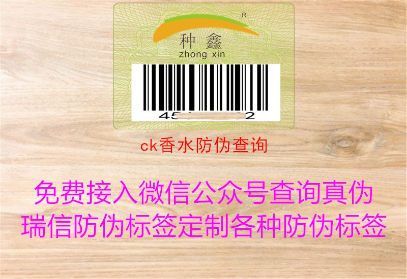 ck香水防伪查询(图2) ck香水防伪查询2.jpg