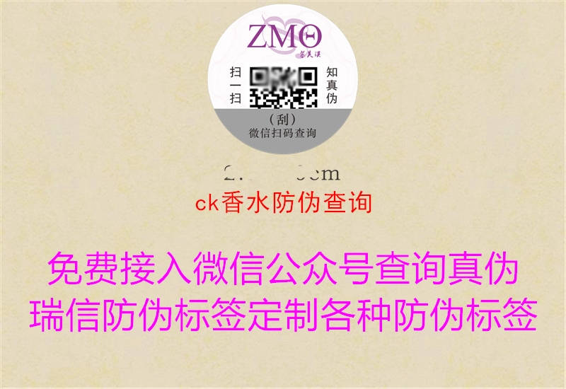ck香水防伪查询(图3) ck香水防伪查询3.jpg
