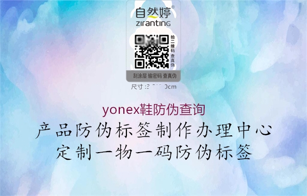 yonex鞋防伪查询(图1) yonex鞋防伪查询1.jpg