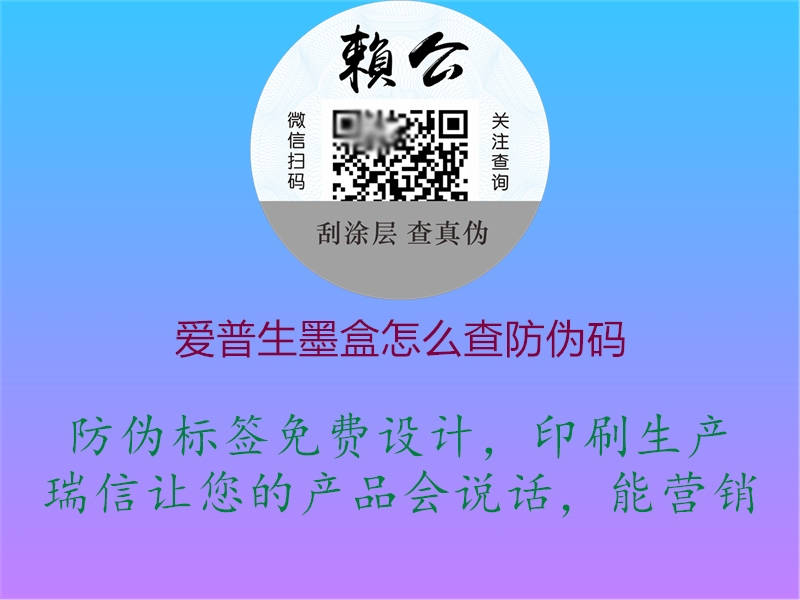 爱普生墨盒怎么查防伪码(图1) 爱普生墨盒怎么查防伪码1.jpg