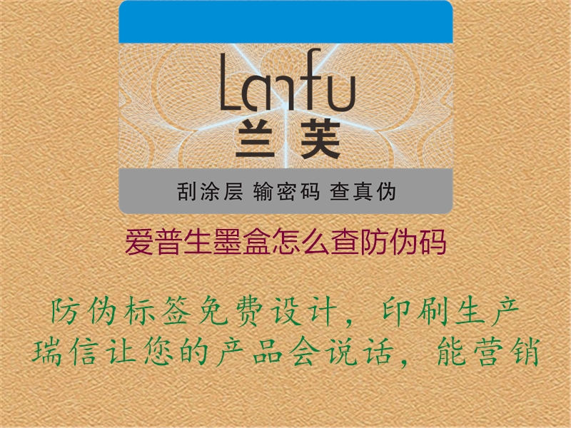 爱普生墨盒怎么查防伪码(图2) 爱普生墨盒怎么查防伪码2.jpg